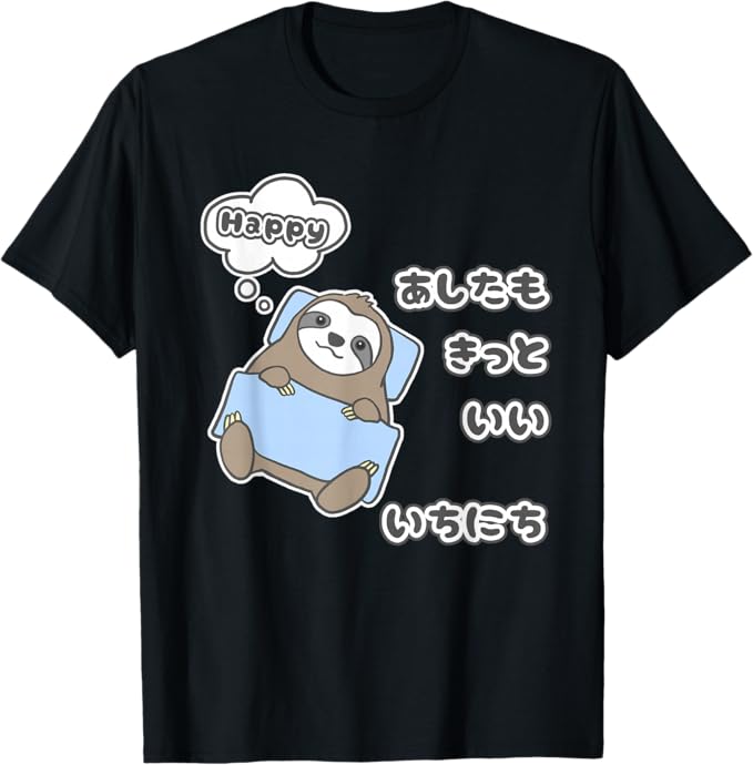 Rakuten - ナマケモノ 『あしたも きっと いい いちにち』動物園 かわいい プレゼント Tシャツ