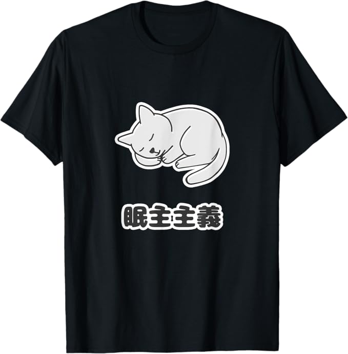 乐天商城 - 眠主主義《猫 ネコ》パロディ ポップ ゆるくて かわいい イラスト Tシャツ