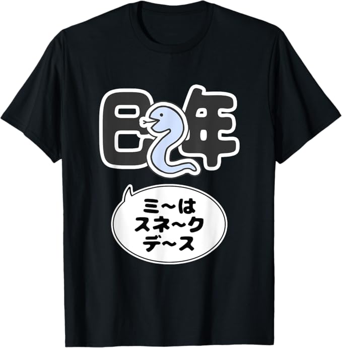 Rakuten - 巳年『ミ〜はスネ〜クで〜す』蛇 へび 干支 十二支 2025 ゆるくて かわいい 動物 イラスト 面白 Tシャツ