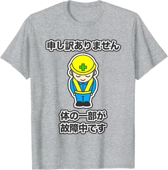 Rakuten - 申し訳ありません 体の一部が故障中です《工事看板風》パロディ 怪我 ケガ 面白い Tシャツ