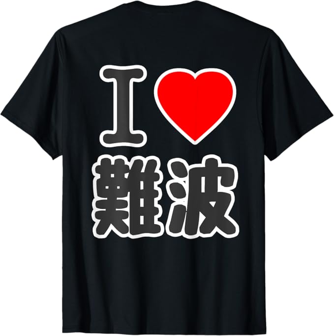 Rakuten - 【楽天スーパーSALE】【バックプリント・背中側】アイラブ・難波（I Love ハート）大阪 BIG 大きな文字 プレゼント グッズ 面白 Tシャツ