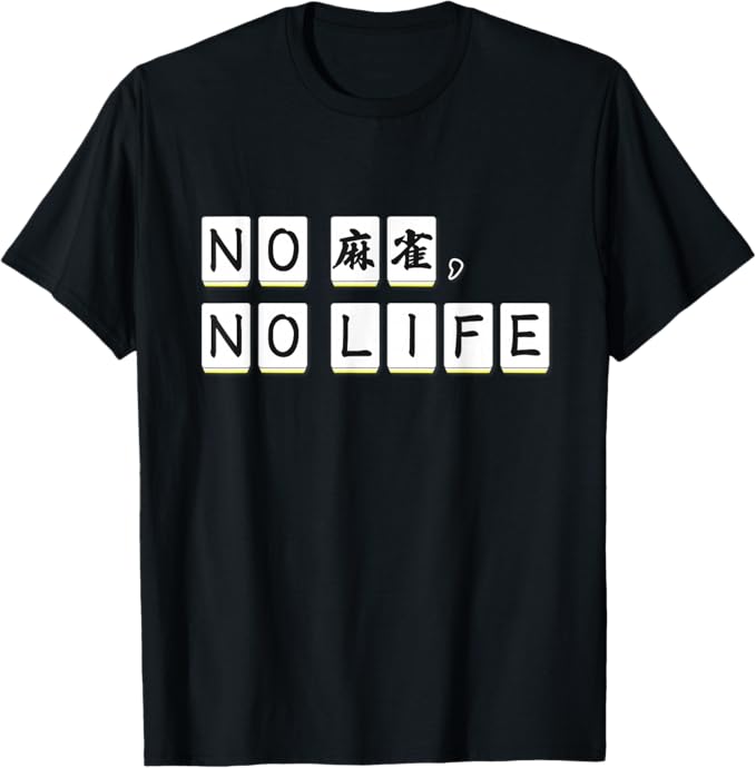 Rakuten - NO 麻雀, NO LIFE ノー マージャン ノーライフ（部活）雀士 牌 面白い プレゼント Tシャツ