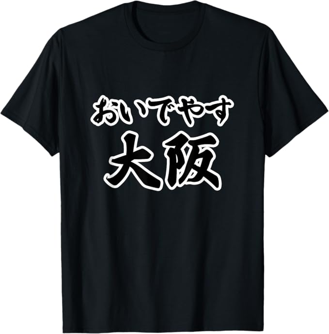 Rakuten - おいでやす 大阪（方言）関西弁【47都道府県】JIMO-T ジモティ 地元愛 旅行 観光 お土産 ご当地 面白い 言葉 Tシャツ