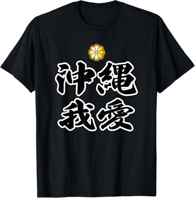 沖縄我愛 80年代 昭和レトロ ヤンキー風 ジモティ 面白い言葉 プレゼント 主張メッセージ Tシャツ