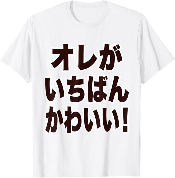 Rakuten - オレが いちばん かわいい！面白い 言葉 座右の銘 文字 主張メッセージ デザイン Tシャツ