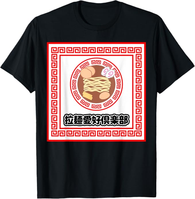 乐天商城 - 【楽天スーパーSALE】ラーメン 拉麺愛好倶楽部【ご飯タイム】部活 中華 模様 雷紋 どんぶり 丼 面白い 言葉 主張 Tシャツ
