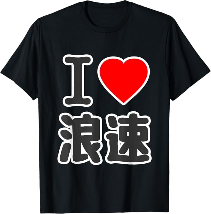 Rakuten - アイラブ・浪速 ナニワ（I Love ハート）大阪 BIG 大きな文字 JIMO-T ジモティ プレゼント 面白 Tシャツ