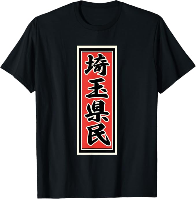 埼玉 県民（千社札）和柄 和風【47都道府県】JIMO-T ジモティ プレゼント お土産 ご当地 面白い かっこいい Tシャツ