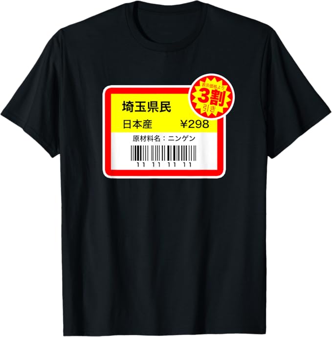 Rakuten - 埼玉県民 スーパーのラベル 値札 バーコード【47都道府県】JIMO-T ジモティ プレゼント お土産 面白い ギャグ Tシャツ