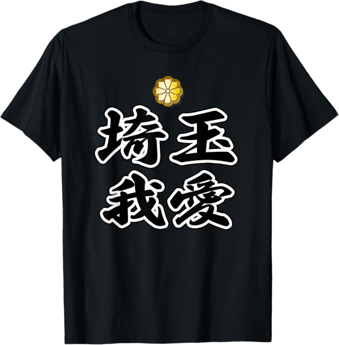 Rakuten - 【楽天スーパーSALE】埼玉我愛 80年代 昭和レトロ ヤンキー風 ジモティ 面白い言葉 プレゼント 主張メッセージ Tシャツ