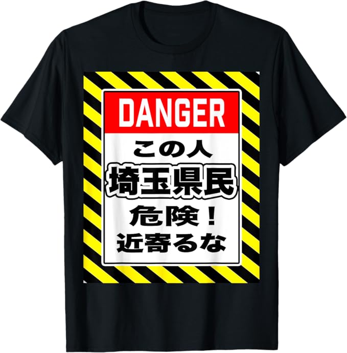 この人 埼玉県民 危険！近寄るな【看板標識風 警告】猛獣 JIMO-T ジモティ プレゼント お笑い ギャグ 面白い Tシャツ