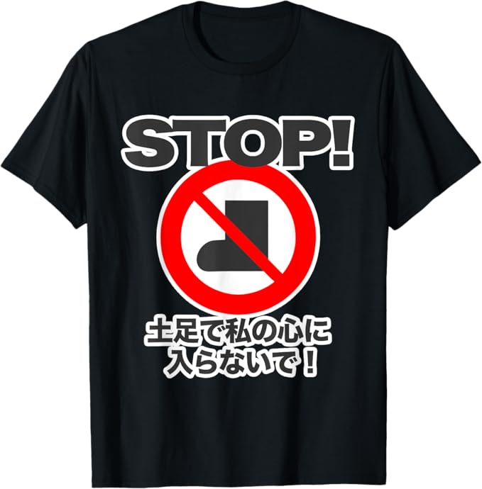 STOP！土足で私の心に入らないで！《標識看板風》パロディ ストップ 面白い 言葉 主張 Tシャツ