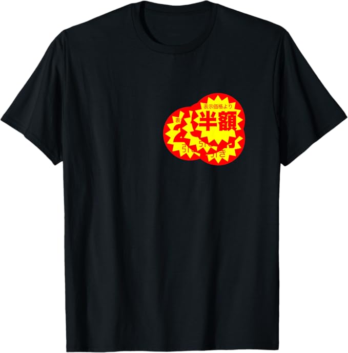 乐天商城 - スーパーのラベル 値札 シール『半額 値下げ』面白い ギャグ お笑い ネタ ウケる Tシャツ
