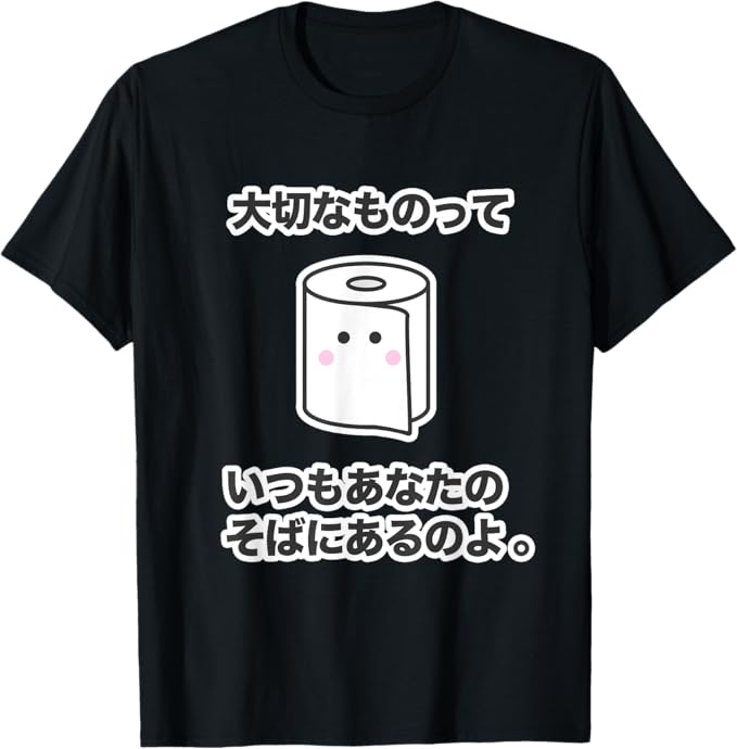 Rakuten - 【楽天スーパーSALE】トイレットペーパー『大切なものって いつもあなたの そばにあるのよ。』面白い 言葉 キャラクター Tシャツ