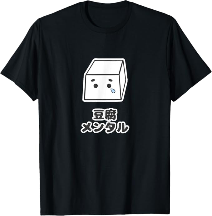 Rakuten - 【楽天スーパーSALE】豆腐メンタル（とうふ）キャラクター ゆるくて かわいい 面白い イラスト Tシャツ