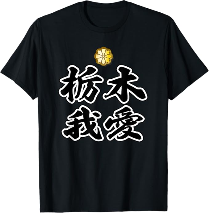 Rakuten - 栃木 我愛 80年代 昭和レトロ ヤンキー風 ジモティ 面白い言葉 プレゼント 主張メッセージ Tシャツ