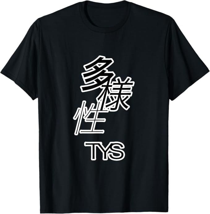 多様性 TYS 文字 オタク 面白い デザイン かっこいい Tシャツ