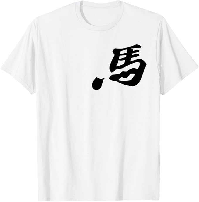 馬 ウマ 午年 2026 飛ぶ 動物 かっこいい Tシャツ