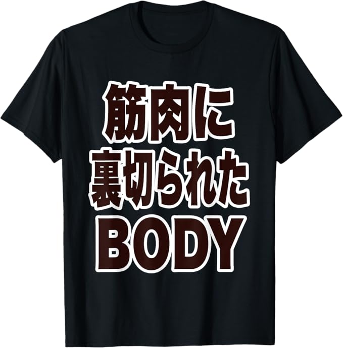 乐天商城 - 筋肉に裏切られたBODY『デブじゃない。』文字 面白 主張メッセージ デザイン Tシャツ