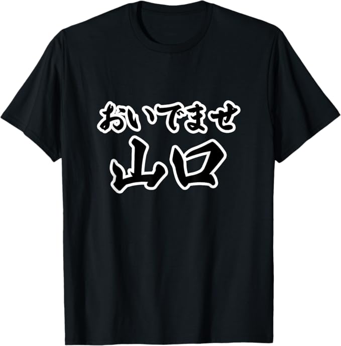 Rakuten - 【楽天スーパーSALE】おいでませ 山口（方言）【JIMO-T ジモティ】地元愛 旅行 観光 お土産 ご当地 プレゼント 面白い 言葉 Tシャツ