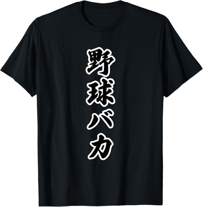 Rakuten - 【楽天スーパーSALE】野球バカ 毛筆 面白い 言葉 文字 Tシャツ