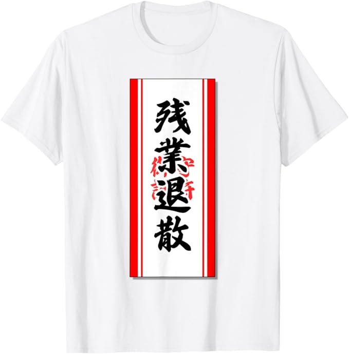 乐天商城 - 残業退散【お守り 護符 おふだ 魔除け】パロディ 毛筆 面白い Tシャツ