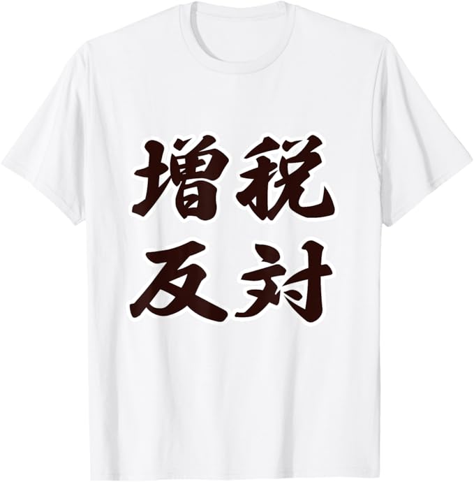 乐天商城 - 増税反対 毛筆 文字 主張 面白い Tシャツ