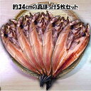 ＜ほっけの開き＞ 真ほっけ干物 ちょう～特大x5枚 びっくり 35cm前後 (330g-350g 脂のり抜群 真ほっけ干物 利尻産 羅臼産 道産 釧路加工 ごはんのお供 酒の肴 子供も大好き 釧路 カネイチ