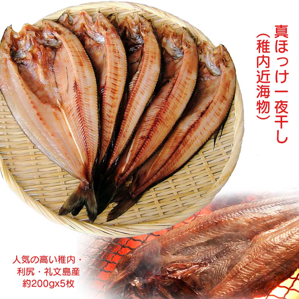 商品説明名称真ほっけ干物 原材料名真ほっけ 内容量真ほっけ干物　 200gx5枚賞味期限 別途商品ラベルに記載保存方法冷凍で保存してください。製造者高道水産 北海道稚内市大黒3丁目4−36真ほっけ一夜干 「真ほっけ」と「縞ほっけ（正確には「しまぼっけ」」はどちらが旨い？なかなか難しい質問ですが食通には「真ほっけ」、脂ののりで「縞ほっけ」というのが通常の評価らしいです。最近の流通では「真ほっけ」が少なくなってきましたが、それだけ貴重になってきたということでしょうか。そんな貴重なr利尻産/稚内産の丁度いい大きさの「真ほっけ」を贅沢に5枚（各200g）お届けします。 真ほっけの一夜干調理法 干物と言えば焼くのが主流ですが、実は南蛮漬けやほっけのフライも美味しいんです。理由は簡単で中華料理を想像してみて下さい。中華の食事には「干アワビ」を始め、様々な乾燥食材があります。なぜ乾燥食材か？乾燥させることで旨みが凝縮し料理にすると生よりも美味しいからなんですね。そのような調理方法を中華の職人さんはよく勉強しています。