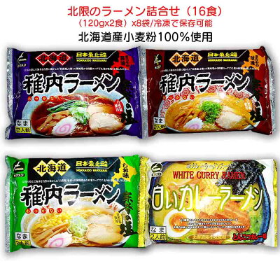 Top Food Kitashoku Club 北限のラーメン(稚内ラーメン)詰合せ(16食)日本最北の街から最高のラーメンをお届け 稚内味噌ラーメン 稚内醤油ラーメン 稚内塩ラーメン 稚内とんこつカレーラーメン沖縄・離島へは追加料金有り 画像2