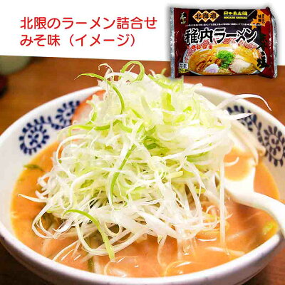 Top Food Kitashoku Club 北限のラーメン(稚内ラーメン)詰合せ(16食)日本最北の街から最高のラーメンをお届け 稚内味噌ラーメン 稚内醤油ラーメン 稚内塩ラーメン 稚内とんこつカレーラーメン沖縄・離島へは追加料金有り 画像3