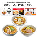 お中元 最高2500円off 8月11日まで 北海道味噌ラーメン3種6食食べ比べセット 北海道新名店3店 自慢の味噌ラーメン スープは各店舗オリジナルの味に限りなく近づけました。 森住製麺沖縄・離島へは送料追加有り。