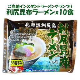 利尻昆布ラーメン10食セットご当地ラーメングランプリ獲得 北海道 利尻昆布を練り込んだコシがある麺 ラーメン通がテレビでおいしい！ 利尻 稚内 フェリーの街 トッピングには利尻産とろろ昆布 兎に角評判がいい沖縄・離島へは追加料金有り