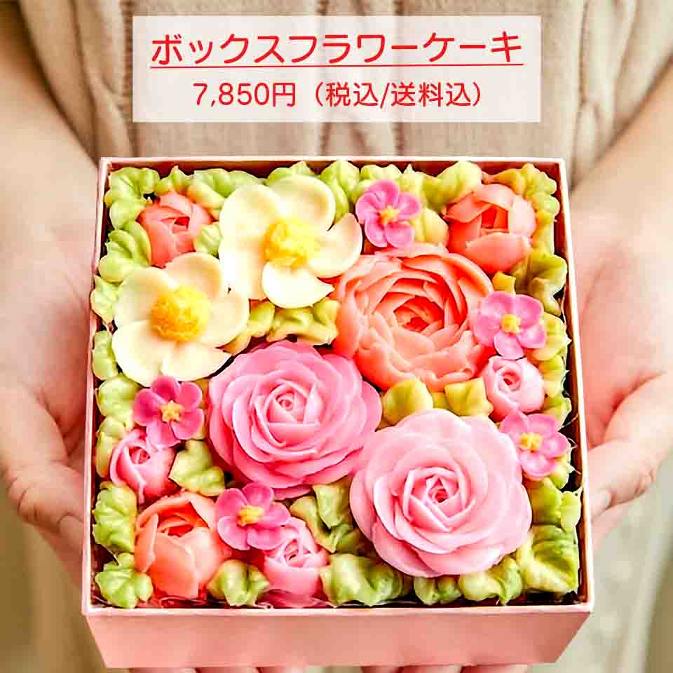 フラワーボックス 【母の日 誕生日の特別ギフトに】食べれるお花のケーキ【手作り】ボックスフラワーケーキ 母の日 Flower Picnic Cafe 函館 北海道 オリジナルケーキ まるで生花のような透明感 お花は特別なレシピのバタークリーム 専用BOX 4-6人前