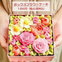 【母の日/誕生日の特別ギフトに】食べれるお花のケーキ【手作り】ボックスフラワーケーキ 母の日 Flower Picnic Cafe 函館 北海道 オリジナルケーキ まるで生花のような透明感 お花は特別なレシピのバタークリーム 専用BOX 4-6人前