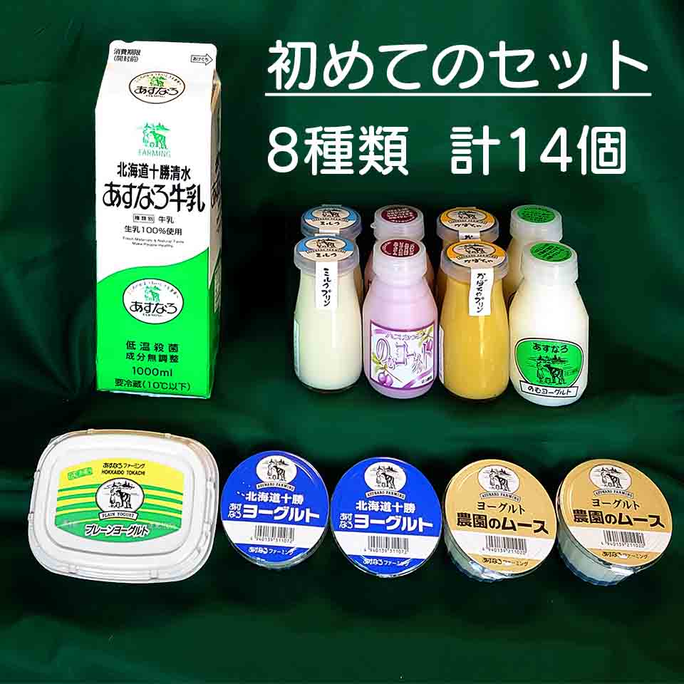 あすなろ牧場初めてのセット北海道 十勝地方 農薬や化学肥料を使わないこだわりの土づくり 安心・安全はあたりまえ 低温殺菌 ノンホモ牛乳 風味が良い 十勝 清水町沖縄・離島への配達は不可