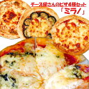 ブラックフライデークーポン最大2000円 北海道ピザセット「ミラノ」4種 計860g チーズ屋さんが作ったたっぷりチーズのピサ 人気チーズ工房 大友チーズ工房 ...