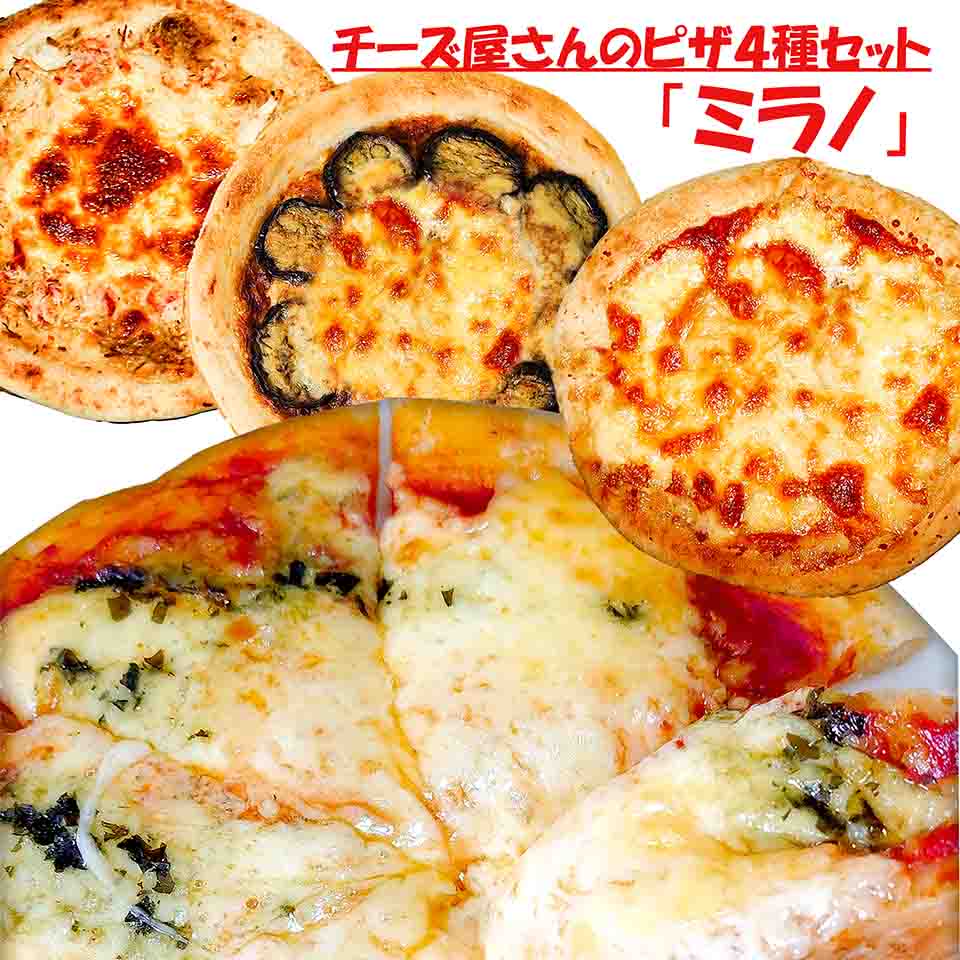 北海道ピザセット「ミラノ」4種 計860g チーズ屋さんが作ったたっぷりチーズのピサ 人気チーズ工房 大友チーズ工房 チーズがたっぷり カチュカパロチーズ 全国物産展で大人気 沖縄・離島は追加料金有