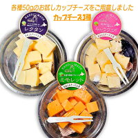 カップチーズ3種