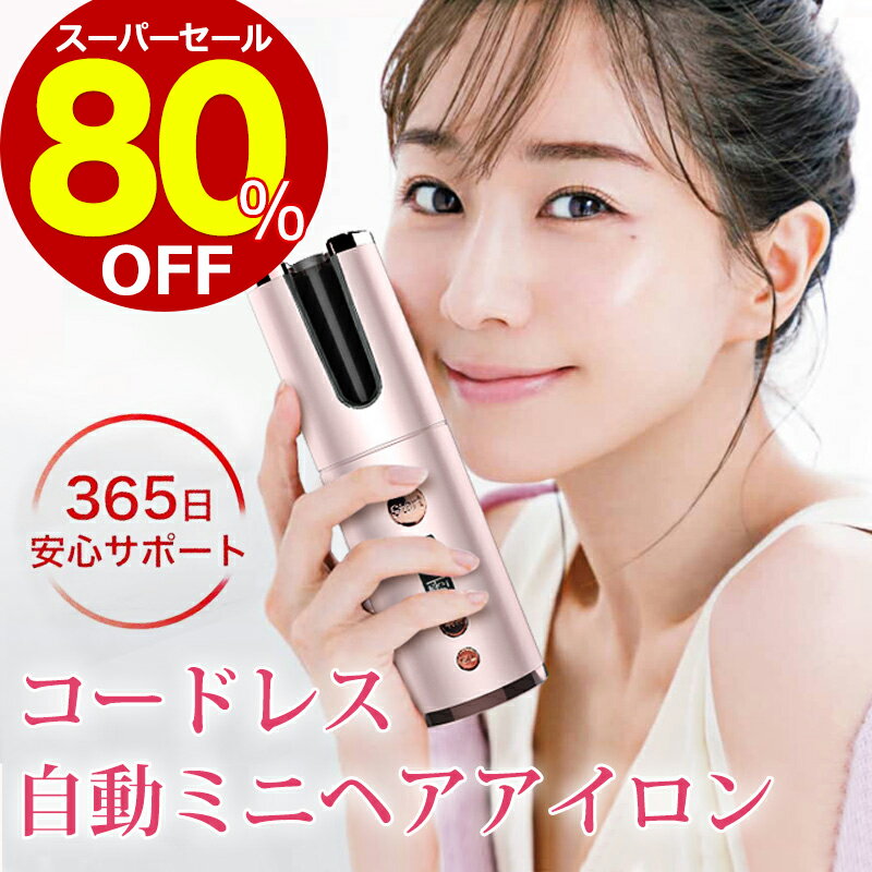 ★BLACKFRIDAY期間限定価格7980円⇒5290円★ヘアアイロン コードレス ミニ カールアイロン 充電式 カール 旅行 26mm ヘアアイロン コテ ショートヘア ロングヘア 海外対応 誕生日 プレゼント 送料無料 母の日 あす楽 ピンク レディース 直径26mm 自動 美容家電【正規品】