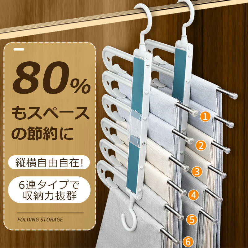 【限定特価2,230円】ズボンハンガー 6連 ステンレスハンガー スラックスハンガー ズボン ハンガー パンツ ハンガー 収納 省スペース 折り畳みズボンハンガー スラックス タオル ハンガー 掛け すべらない 多機能 滑り止め ジーンズハンガー ステンレス 軽量 3