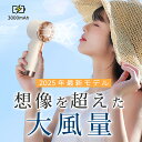 ★スーパーセール期間限定64%OFFで2500円★ハンディファン 手持ち 扇風機 携帯扇風機 ハンディ扇風機 暴風 ファン クーラー 手持ち扇風機 軽量 300...