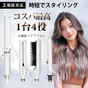 【見逃すな爆安セールで20,000円⇒8500円】楽天1位 ヘアアイロン ストレートアイロン ストレートブラシ カール カールアイロン ヘアーアイロン 回転 海...