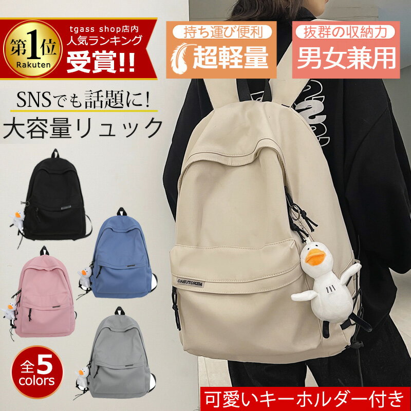 楽天TGASS SHOP★可愛いキーホルダー付き★限定価格3280円★軽さに驚く！リュック レディース 大容量 バックパック メンズ リュックサック 通学リュック 大容量リュック 通学 通勤 防水 軽量 女子 おしゃれ 盗難防止 黒 大学生 ブランド 高校生 人気 シンプル a4 パソコン 大人 通勤用 韓国