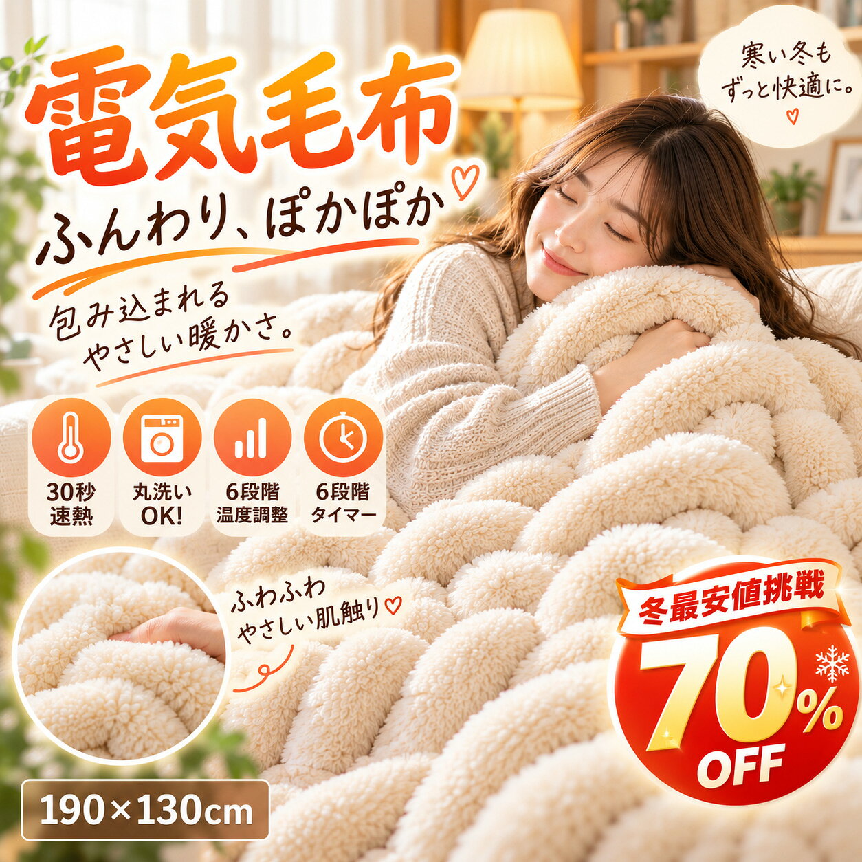 商品説明品名anderis 電気毛布サイズサイズ：190×130cm重さ：約1.74kg定格100V 50/60Hz 70w商品説明【30秒で速熱】通電後わずか30秒で表面温度が15℃+。細い発熱線（直径0.15mm）をハニカム状に配置し熱を逃がさず素早く効率的に体を温める。【AIによるスマート温度調整】内蔵センサーとマイクロチップで環境温度・体温を感知し、自動で快眠適温に調整。「AI」ボタンを短押しするだけ。AIスマート温度モードに入り、環境に応じて毛布の温度を40～45℃の快適ゾーンに自動キープ。手動調整の手間から解放。【頭寒足熱の配線設計】足元から首元までポカポカ。胸元はふんわりソフトに温める。就寝中も不快なムレがなく、体に優しく安らかな眠りを叶える。【とろけるような肌ざわり】ラビットファーの二重使用。加工回数が一般的な毛布の倍以上。極上のふわふわ感を実現。しっかり空気を溜め、 熱を逃さず「じんわり」 全身を包み込む。省エネ運転。【 静電気防止】静電気抑制に特化した素繊維を混紡。冬の悩み、パチパチ静?にさよなら。ストレスゼロの安眠を。【6段階温度調節】6段階の温度調節機能は25℃-55℃の間で細かく調整可能。自分の好みに合わせて最適な温度を選べるので体の芯までじんわり快適に温まる。温度レベルを最大にすることで、手軽にダニ対策をすることができる。【6段階タイマーで節電、安全】スマートタイマー設定で無駄なく自動電源オフ。睡眠時間に合わせて電源を切れるので、節電できるだけでなく、整夜の高温による不快感も防げる。【多重安全保護機能】家族みんなが安心して使える。安全保護ロックで小さな子どもや高齢者などが寝返り中の誤操作を防止。【安心の故障自動検知】異常を検知すると、自動的に運転を停止し、エラーコードを表示。 安全が確認された後は、電源プラグを抜き差しすることで、再び快適な温もりをお楽しみいただける。以下は、主なエラーコードとその内容です。E0： ショート（短絡）保護E1： 温度センサー断線E2： 設定温度を超過（10分間で5℃以上上昇）E4： 電源周波数異常E8： 温度上昇不足（発熱異常）EE： 製品内部異常【簡単操作＆安心設計】一目瞭然の表示でお年寄り方でも楽に操作できる。【丸洗いOK】シリコンで防水加工済みの発熱線搭載のため丸ごと洗濯が可能なのでいつでも清潔。生地ポリエステル100％カラーベージュ、ホワイトパッケージ内容電気毛布、コントローラー、専用収納ポーチ、洗濯ネット、日本語取扱説明書PSE認証PSE認証済み他にも嬉しいポイント簡単に圧縮収納シーズンオフは、付属の専用収納袋に入れてコンパクトに。太い銅針太くてしっかりした銅針で、接続が堅牢で安全。安心の低ホルムお子様にも安心の20μg/g基準99%電磁波カット身体に優しい、家族の健康を考える メーカー希望小売価格はメーカーサイトに基づいて掲載しています。 メーカー希望小売価格はメーカーサイトに基づいて掲載しています。