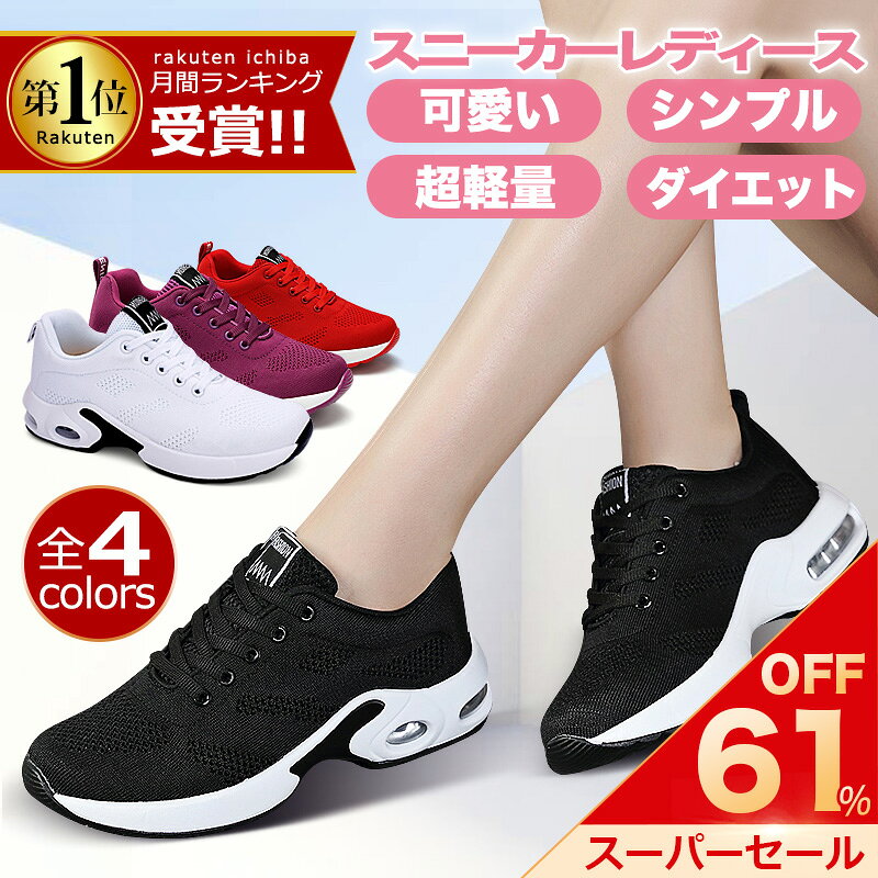 ★楽天スーパーSALE限定2880円★月賞1位 スニーカー レディース 人気 ウォーキングシューズ ランニングシューズ ジョギングシューズ スポーツシューズ しゅーず 運動靴 ダイエット 30代 おしゃれ かわいい 蒸れない 40代 軽量 滑り止 外反母趾 ジム シューズ 厚底 幅広 散歩