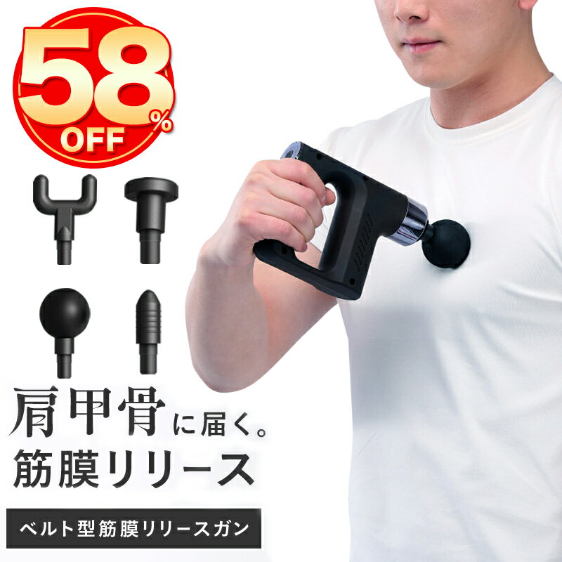 マッサージ器（肩） ★限定価格9600円⇒5880円★筋膜リリース 軽量 腰 ハンディ ガン 筋肉 マッサージガン 肩甲骨 首 足 ハンディガン 電動 振動マシン グッズ 健康 実用的 筋膜リリースガン ケア 背中 全身 マッサージ機 静音 ボディケア 肩こり ボディ 全身ケア 家電 強力振動 腰痛