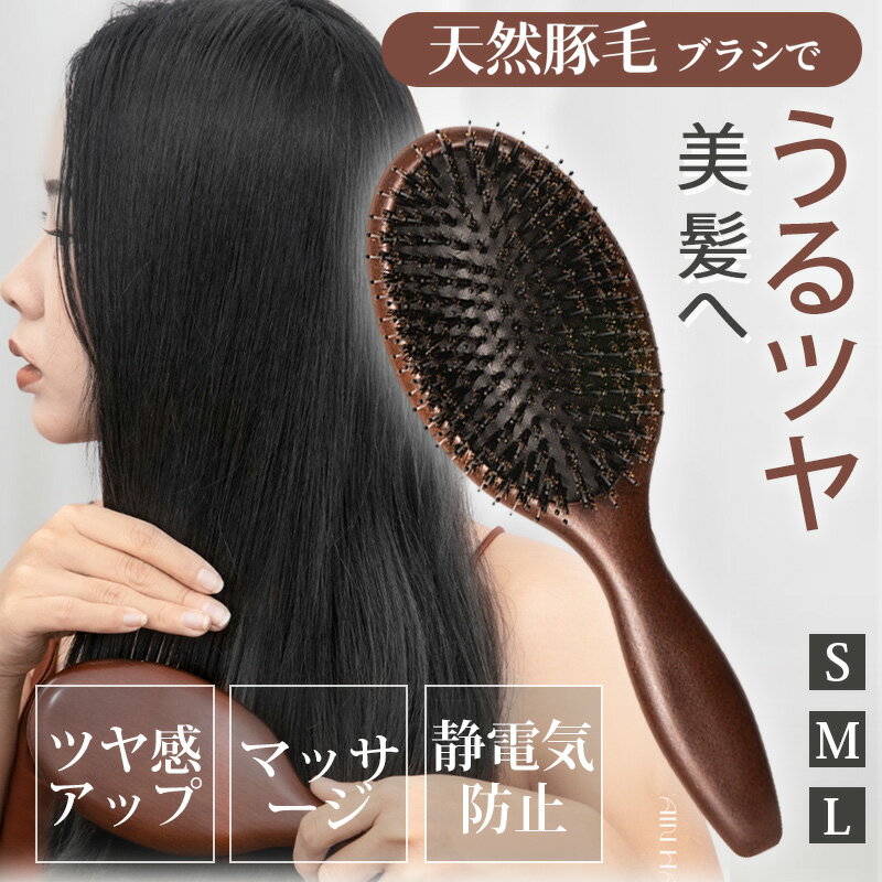 【静電気防止限定特価2,280円】 ヘアブラシ 豚毛 艶髪 ヘアーブラシ マッサージ クシ くし 櫛 髪 静電気 レディース 丸型 マッサージブラシ 大きめ ヘアケア 猪毛 獣毛 豚毛ブラシ プレゼント ギフト 女性 男性 木製 高級 天然 ツヤ 艶 パドルブラシ クッションブラシ