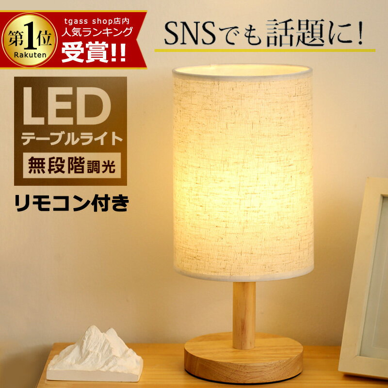 【スーパーセール限定で4300円⇒1960円】タイマー機能★テーブルライト テーブルランプ LED おしゃれ 北欧 木製 テーブルスタンド ベッドサイドランプ ...