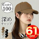 【メーカー期間限定で3,700円⇒1690円】 キャップ レディース メンズ 深め uv 通気性 キッズ 帽子 涼しい おしゃれ 夏 つば長め 大きいサイズ 完全遮光 日よけ サイズ調整 小顔 ベースボールキャップ 日よけ帽子 uvカット シンプル コットン メッシュ 大きめ 飛ばない
